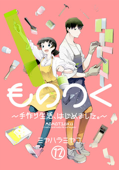 ものつく~手作り生活、はじめました。~ 12巻