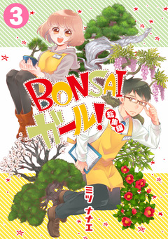 BONSAIガール!総集編 3巻