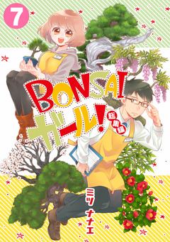 BONSAIガール!総集編 7巻