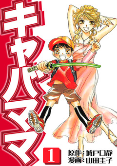 キャバママ 1巻