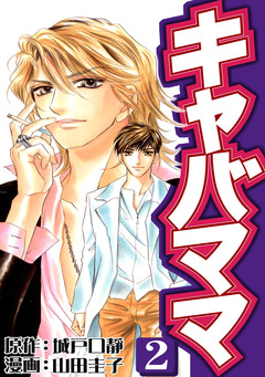 キャバママ 2巻