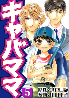 キャバママ 5巻