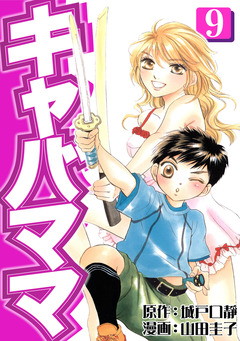 キャバママ 9巻