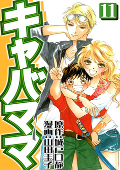 キャバママ 11巻