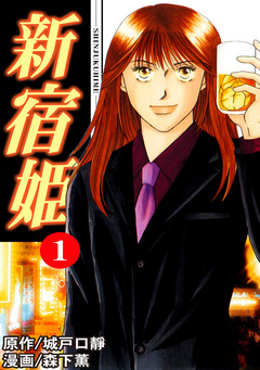新宿姫 1巻