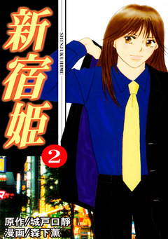 新宿姫 2巻