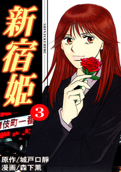 新宿姫 3巻