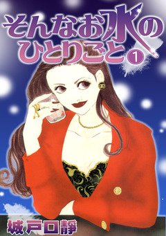 そんなお水のひとりごと 1巻