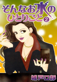 そんなお水のひとりごと 2巻