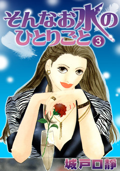 そんなお水のひとりごと 3巻