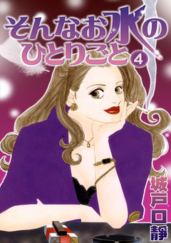 そんなお水のひとりごと 4巻