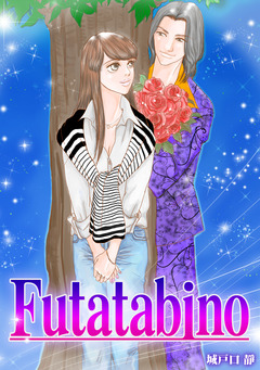 Futatabino 1巻
