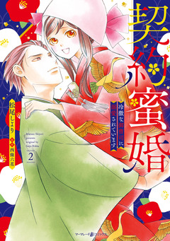 契約蜜婚～冷徹な御曹司に溺愛されています～ 2巻