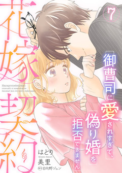 花嫁契約~御曹司に愛されすぎて、偽り婚を拒否できません~【分冊版】 7巻