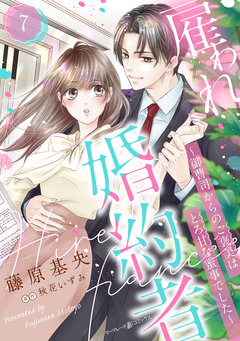 雇われ婚約者～御曹司からのご褒美はとろ甘な蜜事でした～【分冊版】 7巻