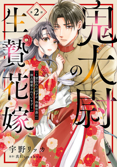 鬼大尉の生贄花嫁~買われたはずが、冷徹伯爵に独占寵愛されています~【分冊版】 2巻
