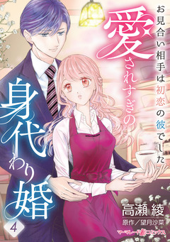 愛されすぎの身代わり婚～お見合い相手は初恋の彼でした～【分冊版】 4巻