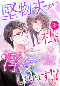 堅物夫が私(妻)と浮気しています!?【分冊版】 2巻