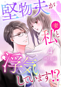 堅物夫が私(妻)と浮気しています!?【分冊版】 4巻