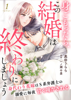 身ごもったら、この結婚は終わりにしましょう~身代わり花嫁はS系弁護士の溺愛に毎夜甘く啼かされる~【分冊版】 1巻