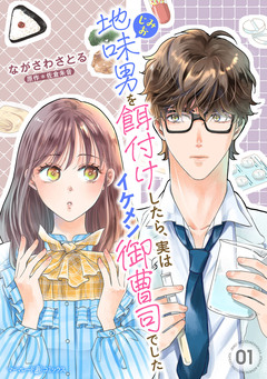 地味男を餌付けしたら、実はイケメン御曹司でした【分冊版】 1巻