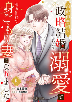 冷徹御曹司と政略結婚したら、溺愛で溶かされて身ごもり妻になりました【分冊版】 8巻