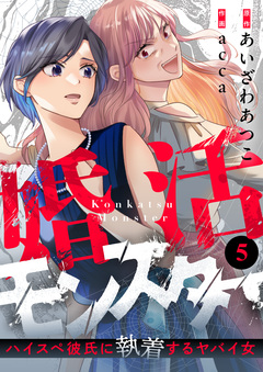 婚活モンスター~ハイスペ彼氏に執着するヤバイ女~ 5巻