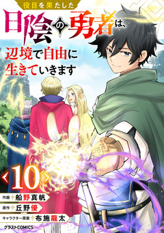 役目を果たした日陰の勇者は、辺境で自由に生きていきます【分冊版】 10巻
