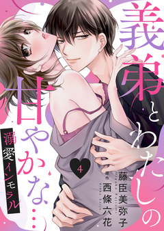 義弟とわたしの甘やかな…溺愛インモラル 4巻