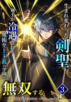 生まれ変わった剣聖、剣士が冷遇される魔術至上主義の学園で無双する 3巻