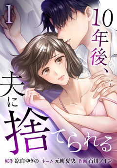 10年後、夫に捨てられる 1巻