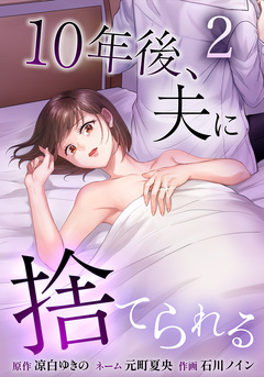 10年後、夫に捨てられる 2巻