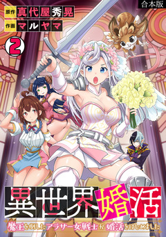 異世界婚活~魔王を倒したアラサー女戦士が婚活をはじめました~【合本版】 2巻