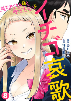 イチゴ哀歌~雑で生イキな妹と割り切れない兄~【フルカラー】 8巻