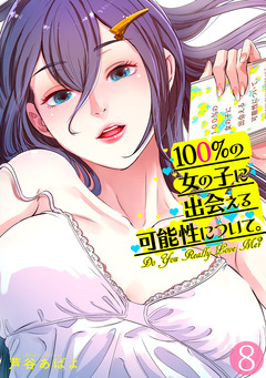 100%の女の子に出会える可能性について。【フルカラー】 8巻