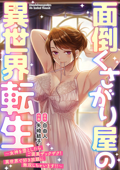 面倒くさがり屋の異世界転生 ～女神を堕としたらご褒美ザックザク! 異世界で好き放題に無双しちゃいます!!～【フルカラー】 1巻