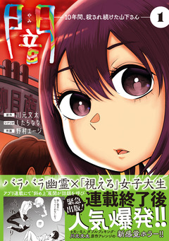 闇～10年間、殺され続けた山下さん～【コミックス版】 1巻