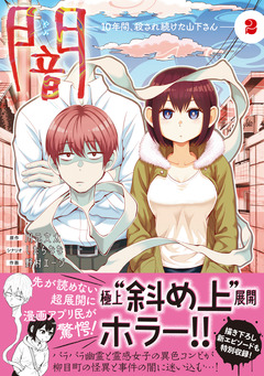 闇～10年間、殺され続けた山下さん～【コミックス版】 2巻