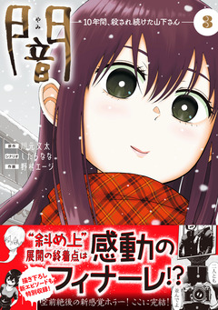 闇～10年間、殺され続けた山下さん～【コミックス版】 3巻