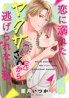 恋に溺れたヤクザさん(元)から、逃げられない私。 4巻