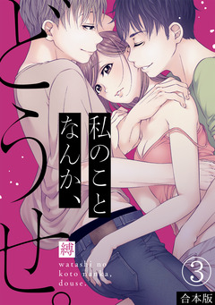 私のことなんか、どうせ。【合本版】 3巻