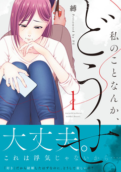 私のことなんか、どうせ。【コミックス版】 1巻