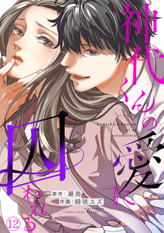 神代くんの愛に囚われる 12巻