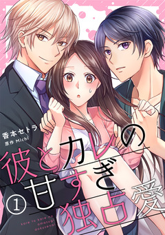 彼とカレの甘すぎ独占愛 1巻