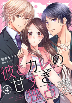 彼とカレの甘すぎ独占愛 4巻