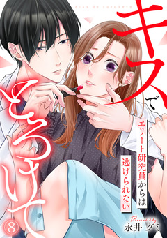 キスでとろけて~エリート研究員からは逃げられない~ 8巻