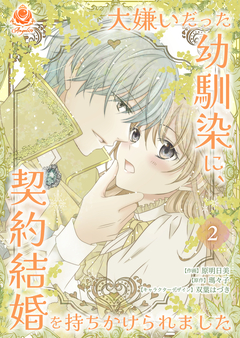 大嫌いだった幼馴染に、契約結婚を持ちかけられました 2巻