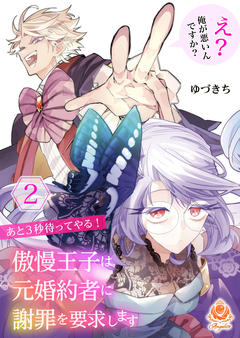あと3秒待ってやる!傲慢王子は元婚約者に謝罪を要求します～え?俺が悪いんですか?～ 2巻
