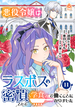 悪役令嬢はラスボスの密偵として学食で働くことになりました【分冊版】 11巻