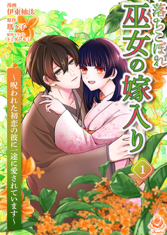 落ちこぼれ巫女の嫁入り~呪われた初恋の彼に一途に愛されています~ 1巻